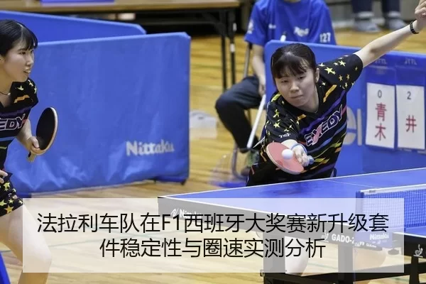 法拉利车队在F1西班牙大奖赛新升级套件稳定性与圈速实测分析