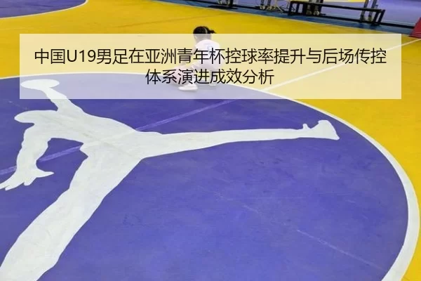zhong-guo-nan-zu-zai-ya-zhou-qing-nian-bei-kong-qiu-lv-ti-sheng-yu-hou-chang-chuan-kong-ti-xi-yan-jin-cheng-xiao-fen-xi-2-826.jpg