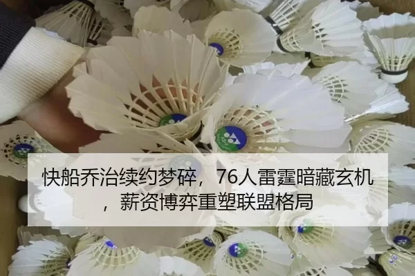 快船乔治续约梦碎，76人雷霆暗藏玄机，薪资博弈重塑联盟格局