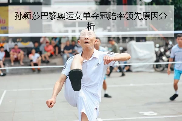 sun-ying-sha-ba-li-ao-yun-nv-dan-duo-guan-pei-shuai-ling-xian-yuan-yin-fen-xi-2-995.jpg