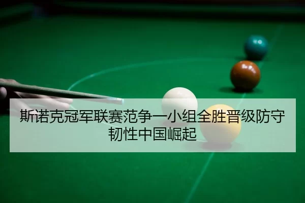 si-nuo-ke-guan-jun-lian-sai-fan-zheng-yi-xiao-zu-quan-sheng-jin-ji-fang-shou-ren-xing-zhong-guo-jue-qi-3-989.jpg